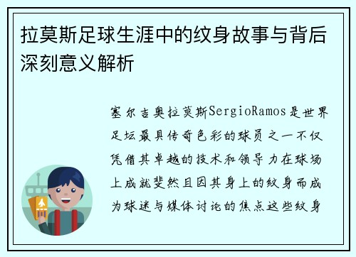 拉莫斯足球生涯中的纹身故事与背后深刻意义解析