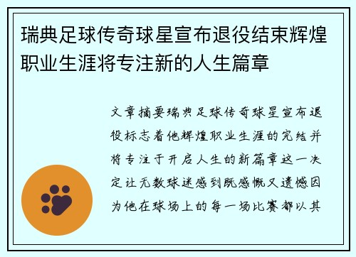 瑞典足球传奇球星宣布退役结束辉煌职业生涯将专注新的人生篇章