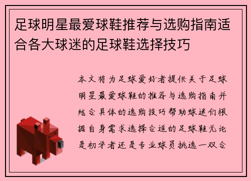 足球明星最爱球鞋推荐与选购指南适合各大球迷的足球鞋选择技巧