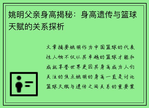 姚明父亲身高揭秘：身高遗传与篮球天赋的关系探析