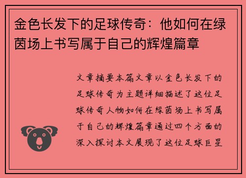 金色长发下的足球传奇：他如何在绿茵场上书写属于自己的辉煌篇章