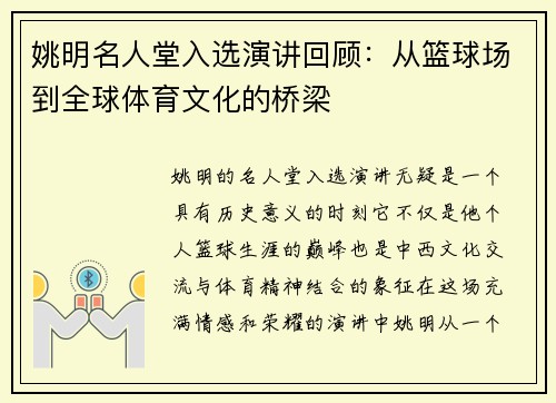 姚明名人堂入选演讲回顾：从篮球场到全球体育文化的桥梁