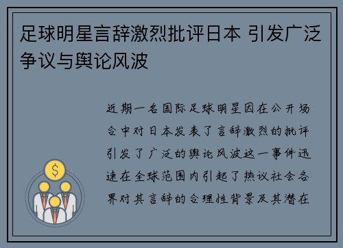 足球明星言辞激烈批评日本 引发广泛争议与舆论风波