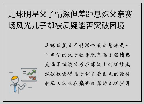 足球明星父子情深但差距悬殊父亲赛场风光儿子却被质疑能否突破困境