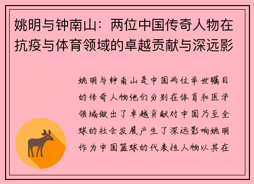 姚明与钟南山：两位中国传奇人物在抗疫与体育领域的卓越贡献与深远影响