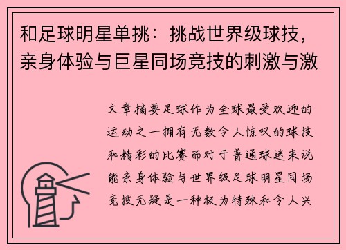 和足球明星单挑：挑战世界级球技，亲身体验与巨星同场竞技的刺激与激情