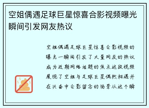 空姐偶遇足球巨星惊喜合影视频曝光瞬间引发网友热议