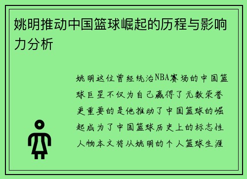 姚明推动中国篮球崛起的历程与影响力分析