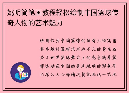 姚明简笔画教程轻松绘制中国篮球传奇人物的艺术魅力