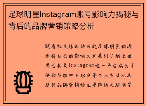 足球明星Instagram账号影响力揭秘与背后的品牌营销策略分析