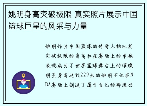 姚明身高突破极限 真实照片展示中国篮球巨星的风采与力量