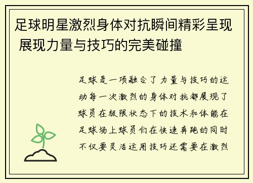 足球明星激烈身体对抗瞬间精彩呈现 展现力量与技巧的完美碰撞