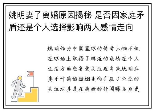 姚明妻子离婚原因揭秘 是否因家庭矛盾还是个人选择影响两人感情走向