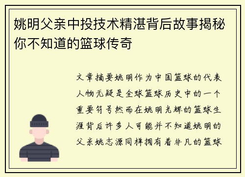 姚明父亲中投技术精湛背后故事揭秘你不知道的篮球传奇