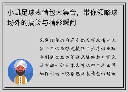 小凯足球表情包大集合，带你领略球场外的搞笑与精彩瞬间