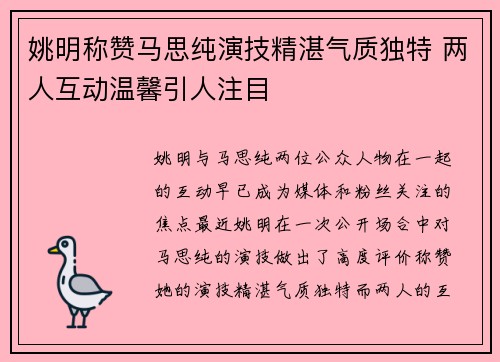 姚明称赞马思纯演技精湛气质独特 两人互动温馨引人注目