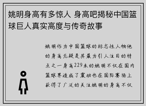 姚明身高有多惊人 身高吧揭秘中国篮球巨人真实高度与传奇故事