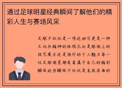 通过足球明星经典瞬间了解他们的精彩人生与赛场风采