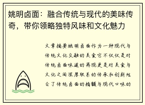 姚明卤面：融合传统与现代的美味传奇，带你领略独特风味和文化魅力