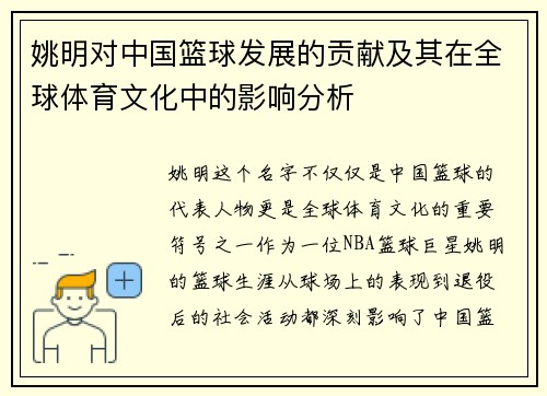 姚明对中国篮球发展的贡献及其在全球体育文化中的影响分析