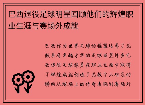 巴西退役足球明星回顾他们的辉煌职业生涯与赛场外成就