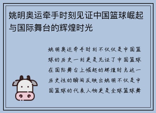 姚明奥运牵手时刻见证中国篮球崛起与国际舞台的辉煌时光