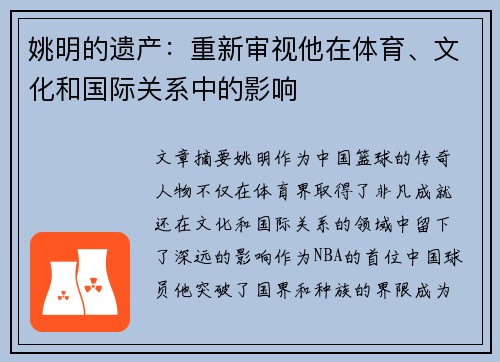 姚明的遗产：重新审视他在体育、文化和国际关系中的影响