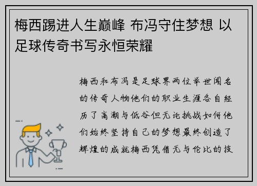 梅西踢进人生巅峰 布冯守住梦想 以足球传奇书写永恒荣耀