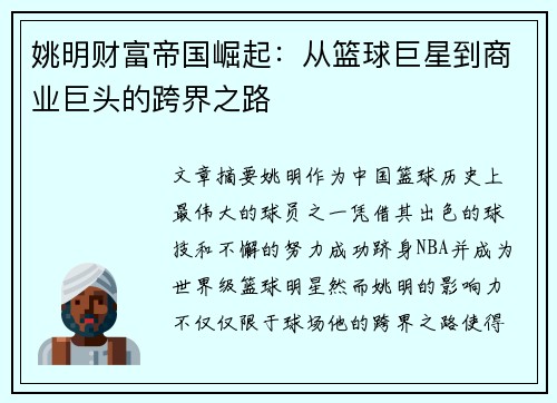 姚明财富帝国崛起：从篮球巨星到商业巨头的跨界之路