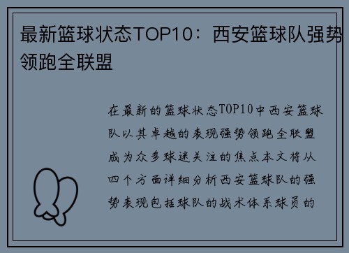 最新篮球状态TOP10：西安篮球队强势领跑全联盟