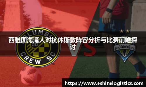 xc体育西雅图海湾人对抗休斯敦阵容分析与比赛前瞻探讨