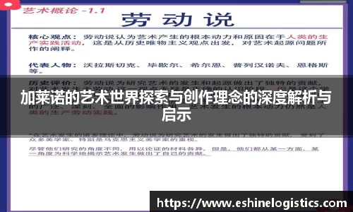 xc体育加莱诺的艺术世界探索与创作理念的深度解析与启示