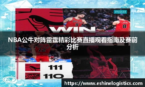 xc体育NBA公牛对阵雷霆精彩比赛直播观看指南及赛前分析
