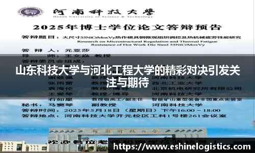xc体育山东科技大学与河北工程大学的精彩对决引发关注与期待