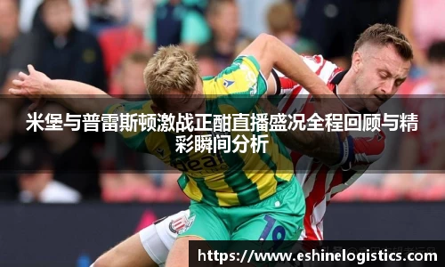 xc体育米堡与普雷斯顿激战正酣直播盛况全程回顾与精彩瞬间分析