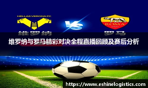 xc体育维罗纳与罗马精彩对决全程直播回顾及赛后分析